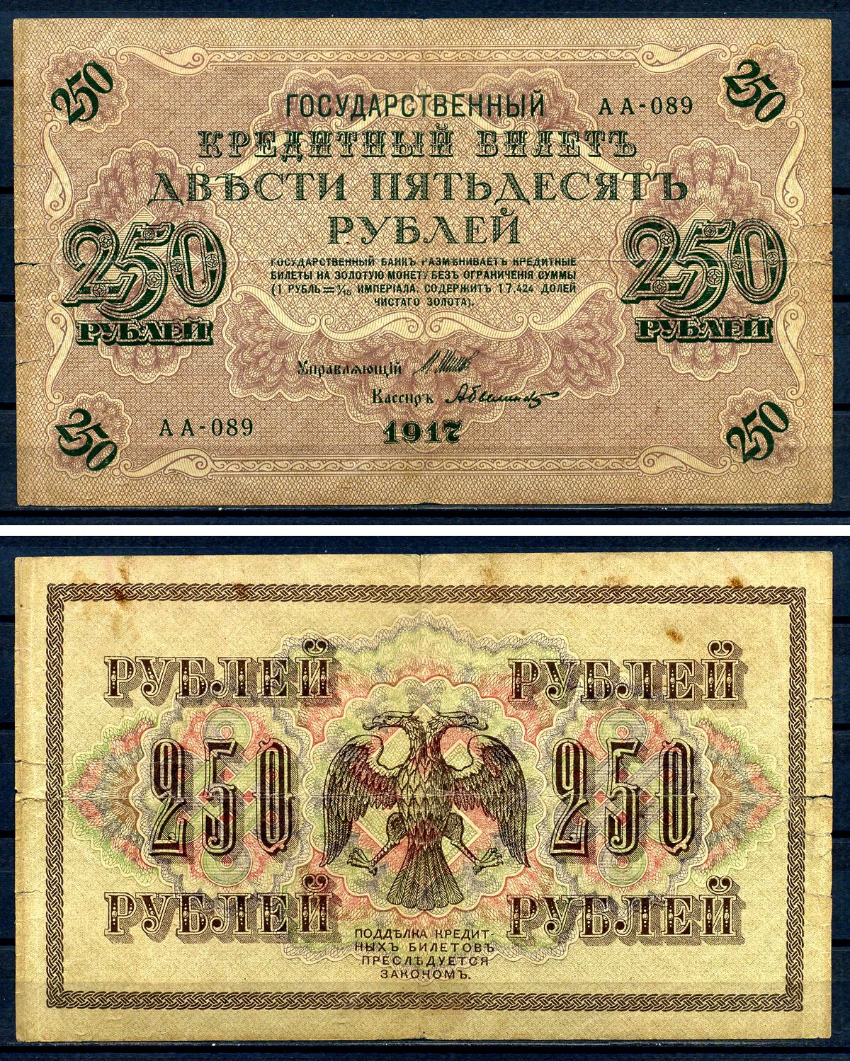 Россия 250 рублей 1917 (1917-1918) выпуск советского правительства (РСФСР), серия АА-89, управляющий И.П. Шипов, кассир Былинский Горянов 1.22.2, Pick 36 (2-5)  бумага   8607-99-1-2