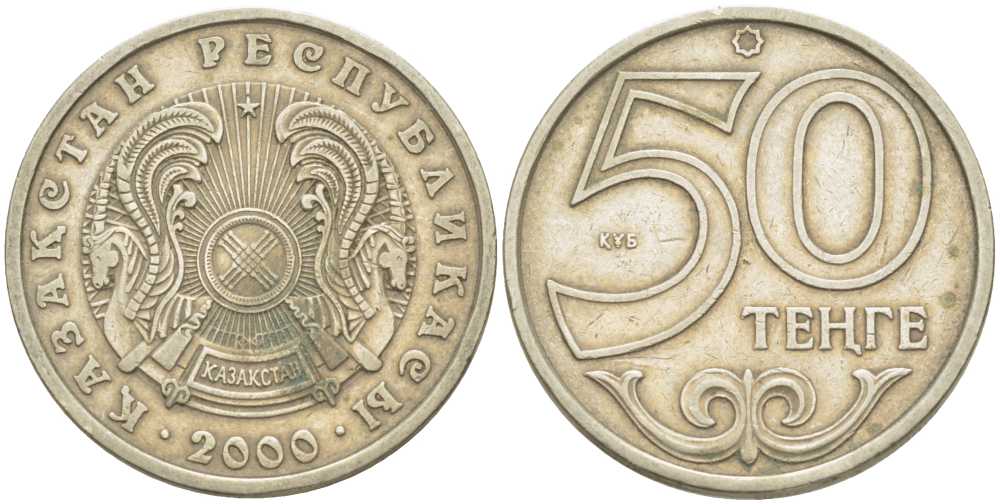 КАЗАХСТАН 50 ТЕНГЕ 2000 KM 27 медно-никель 93-1232