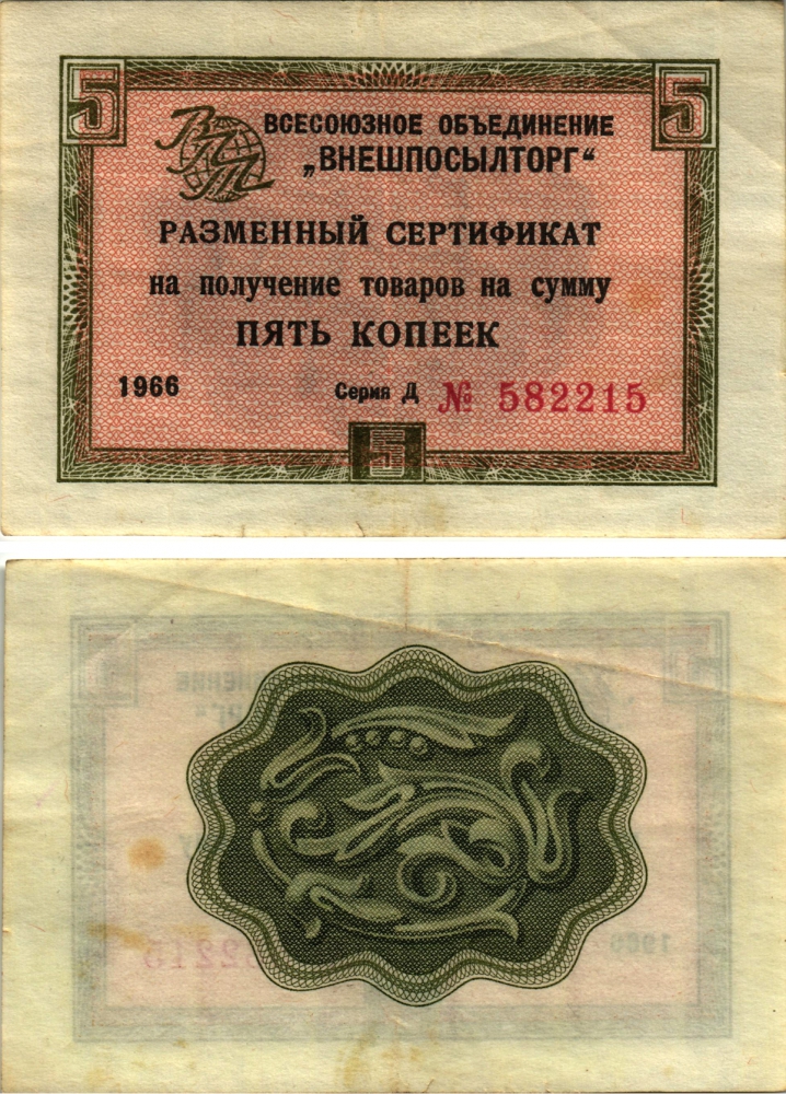 СССР, Всесоюзное объединение "ВНЕШПОСЫЛТОРГ" 5 копеек 1966 разменный сертификат, серия Д, без полосы Истомин 1.1.17  бумага 8613-61-1-1