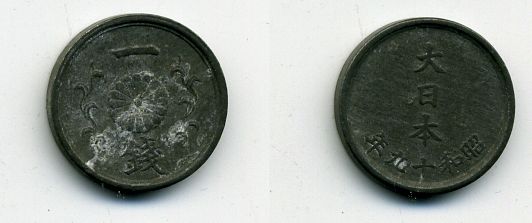 ЯПОНИЯ 1 СЕН 1944 ГОД 19 KM 62 олово цинк 46-934