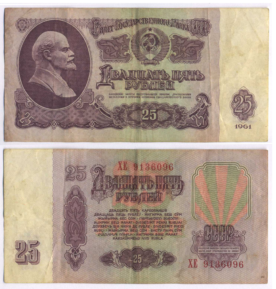 СССР 25 РУБЛЕЙ 1961 ВТОРОЙ ВЫПУСК, ЕСТЬ СВЕЧЕНИЕ В УЛЬТРАФИОЛЕТЕ Pick 234b, Сергеев 5b 8518-4-2-1