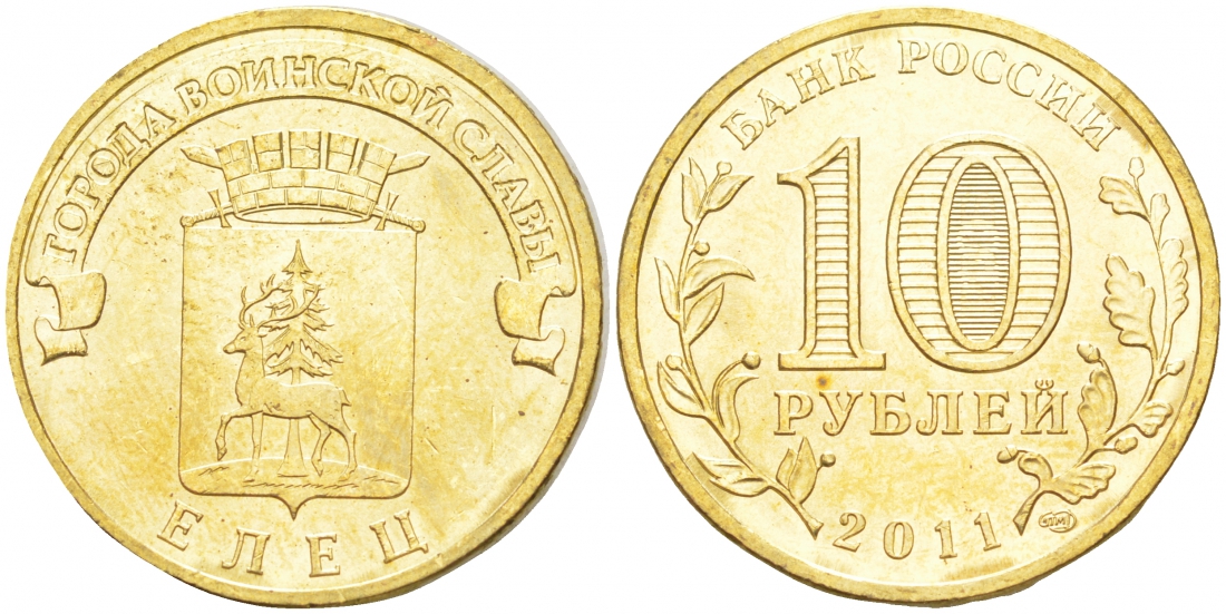 Россия 10 рублей 2011 серия города воинской славы, Елец, СПМД сталь с латунным покрытием UNC M5-11