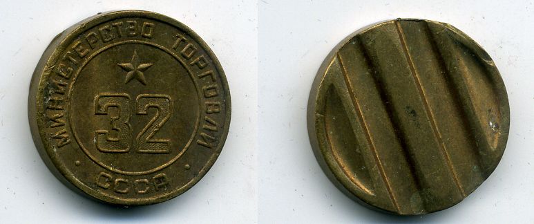 МИНИСТЕРСТВО ТОРГОВЛИ СССР N 32 418-233