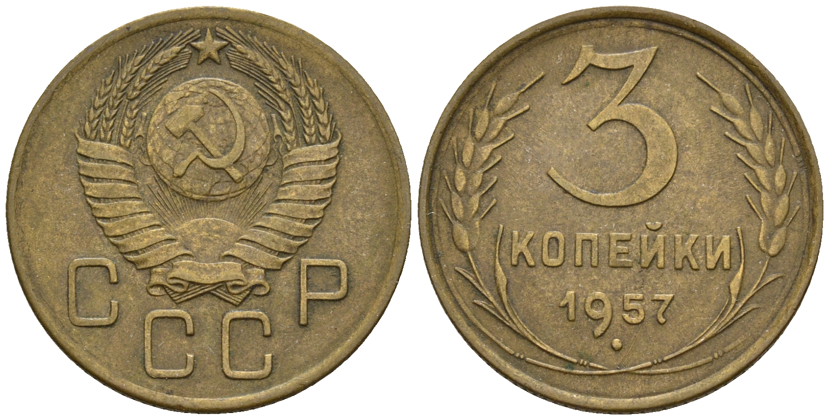 СССР 3 копейки 1957 Федорин 136, КМ 121 алюминиевая бронза 176-357