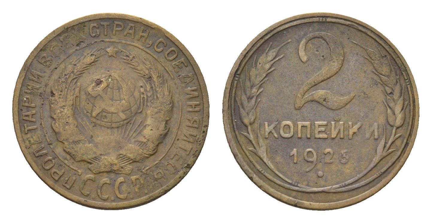СССР 2 копейки 1926 Y 92 алюминиевая бронза 4174-634