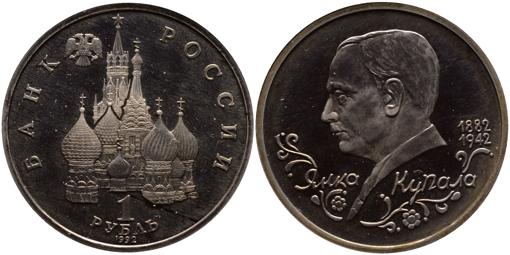 Россия 1 рубль 1992 Янка Купала (1882-1942) KM 320 медно-никель PROOF 1096-3-35