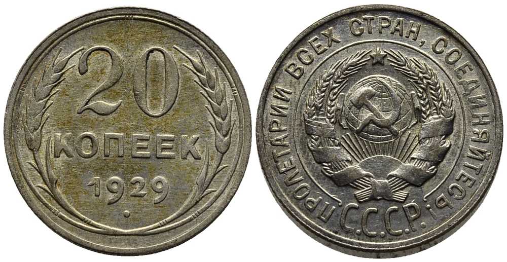 СССР 20 копеек 1929 Федорин 16 серебро 201-665