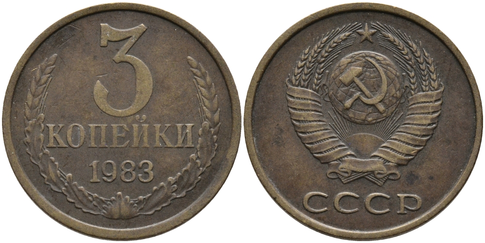 СССР 3 КОПЕЙКИ 1983 Федорин 196 KM 128a алюминиевая бронза 95-1036