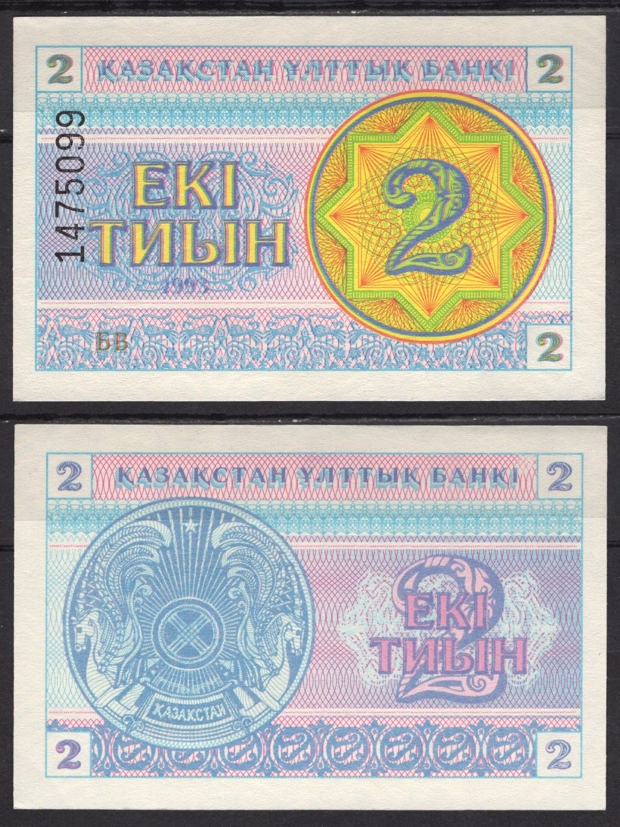 Казахстан 2 тиын 1993 Pick 2 d бумага aUNC 7220-67-3-2