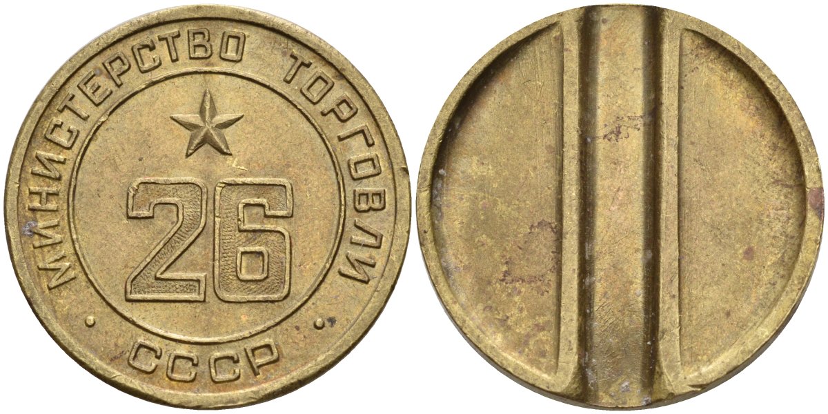 СССР жетон № 26 для торговых автоматов Министерства торговли СССР ND (1955-1977) Федорин 156 латунь 4162-1243
