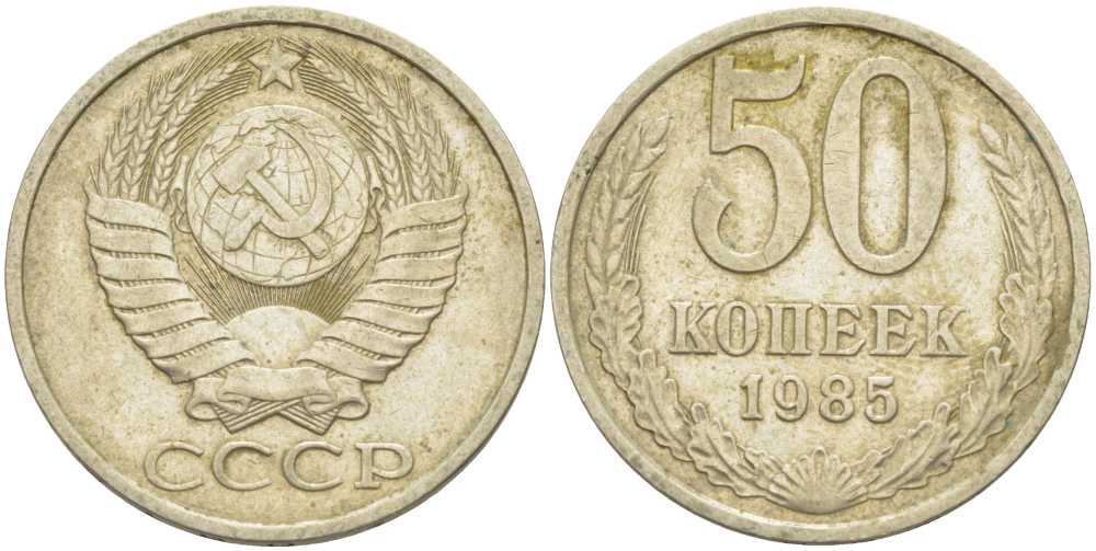 СССР 50 КОПЕЕК 1985 Федорин 52 KM 133а.2 медь никель цинк 3851-1234