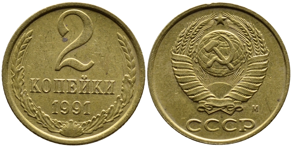 СССР 2 КОПЕЙКИ 1991 KM 127a латунь 4392-359
