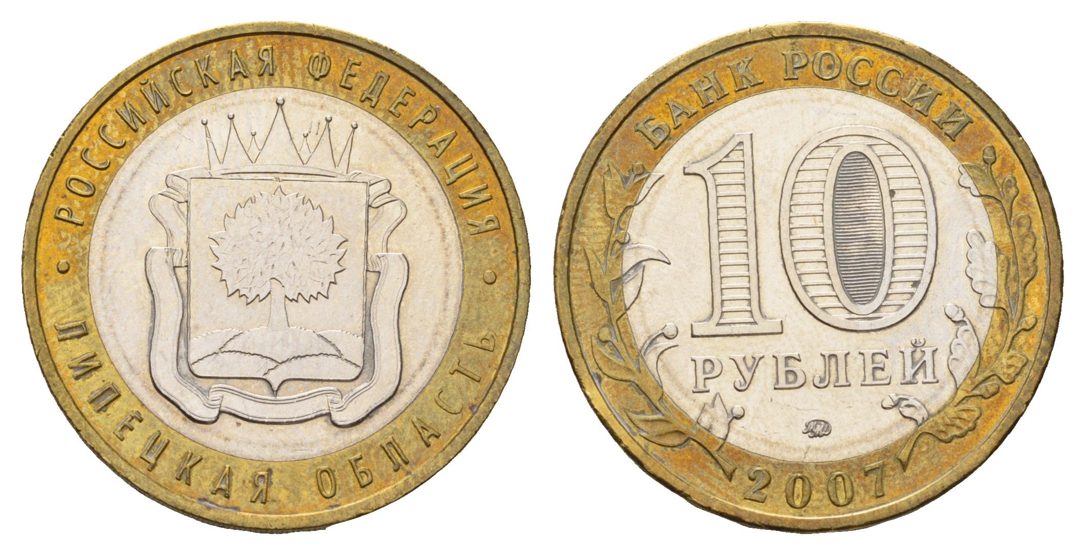 Россия 10 рублей 2007 ММД, Липецкая область Y 993 биметалл aUNC 219-532