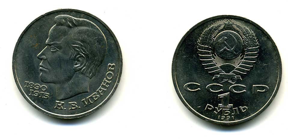 СССР 1 рубль 1991 100 лет со дня рождения Константина Иванова (1890-1915) KM 282 медно-никель 79-416