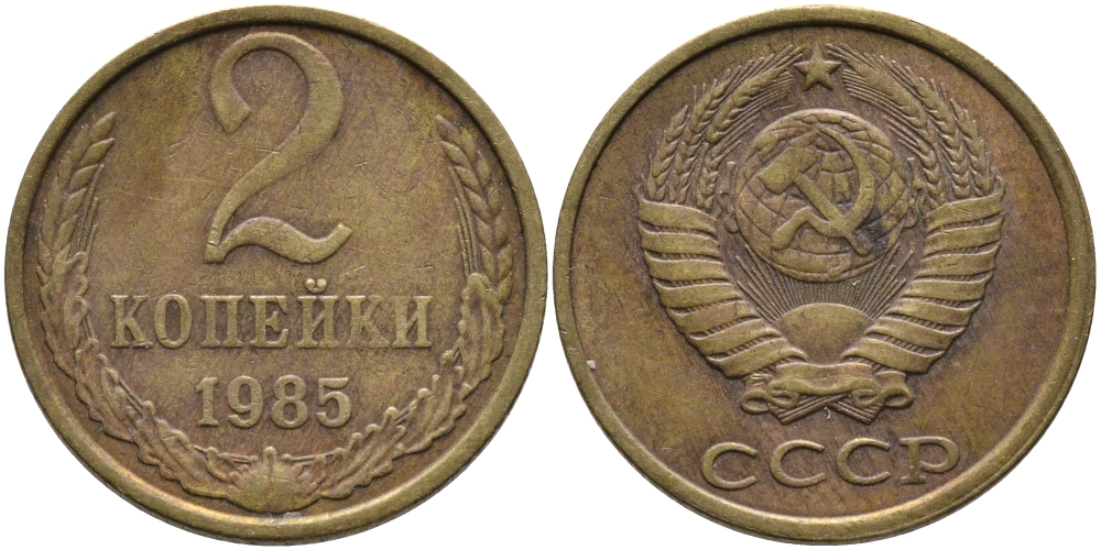 СССР 2 КОПЕЙКИ 1985 Федорин 142 KM 127а латунь 96-825