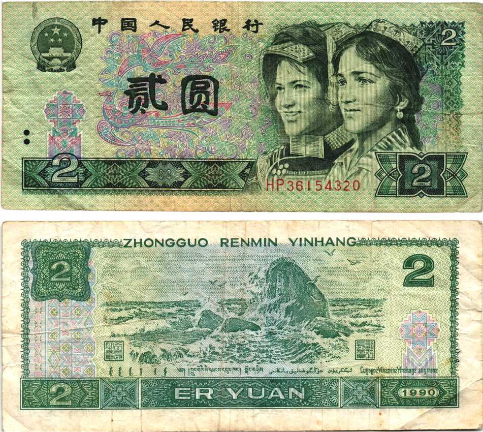 КИТАЙ 2 ЮАНЯ 1990 ЛИТОГРАФИЯ Pick 885b бумага 7217-97-2-2