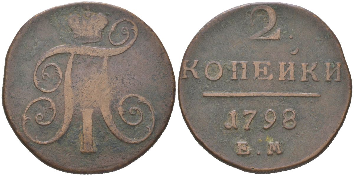 Россия 2 копейки 1798 ЕМ, Павел I (1796-1801) Биткин 113 медь 1088-10-34