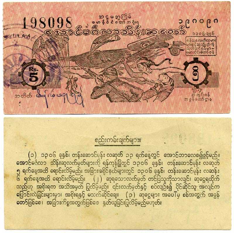 Бирма, лотерейный билет (купон) 1944 номинал 5 рупий, Японская оккупация, # BUR - 118 бумага 7375-15-4-1