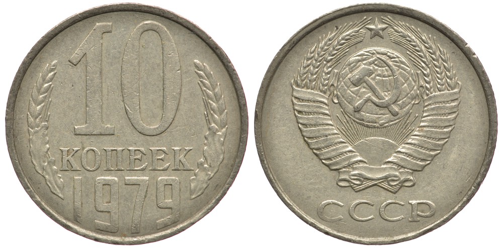 СССР 10 КОПЕЕК 1979 Федорин 149 KM 130 медь никель цинк 261-1627