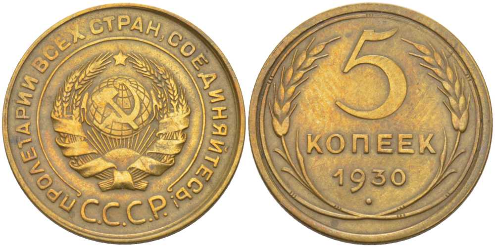 СССР 5 КОПЕЕК 1930 Федорин 16 KM 94 алюминиевая бронза 4448-651