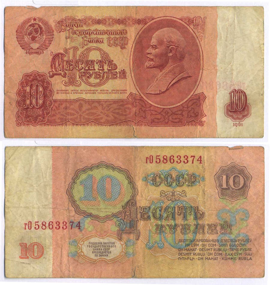 СССР 10 РУБЛЕЙ 1961 ПЕРВЫЙ ВЫПУСК, НЕТ СВЕЧЕНИЯ В УЛЬТРАФИОЛЕТЕ Pick 233a, Сергеев 4 бумага 8589-28-1-1