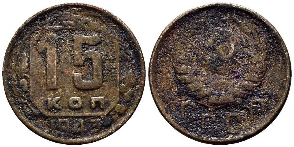 СССР 15 КОПЕЕК 1943 Федорин 81 мельхиор 117-1213