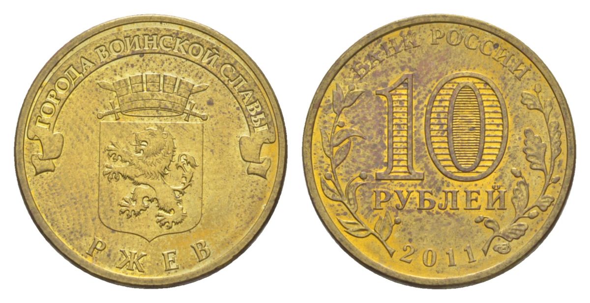 Россия 10 рублей 2011 СПМД, Города воинской славы - Ржев Y 1323 сталь плакированная латунью UNC 4631-353
