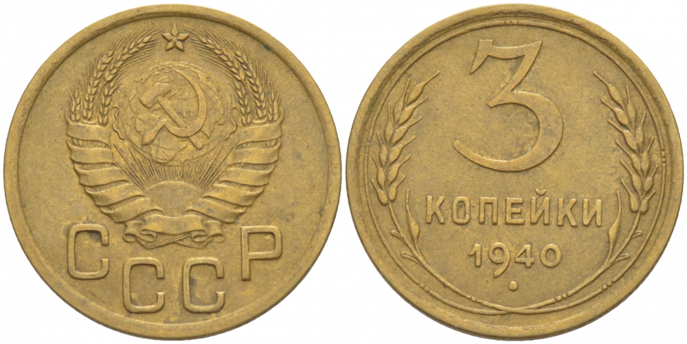 СССР 3 КОПЕЙКИ 1940 KM 107 алюминиевая бронза 4402-453