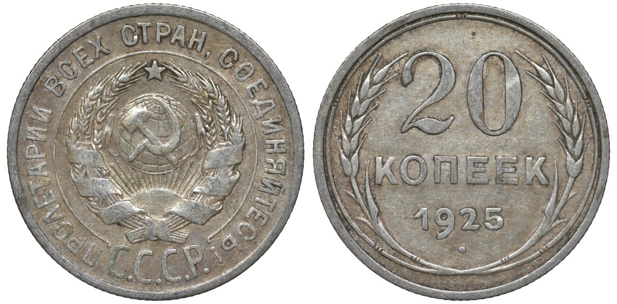 СССР 20 копеек 1925 Федорин 10 серебро 4145-1134