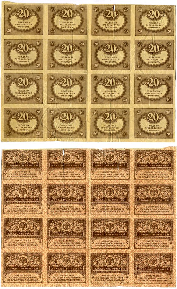 Россия 20 рублей 1917 Сцепка из 16 банкнот, казначейский билет временного правительства, Керенка Pick 38, Горянов 1.23.1 бумага 505-31-2