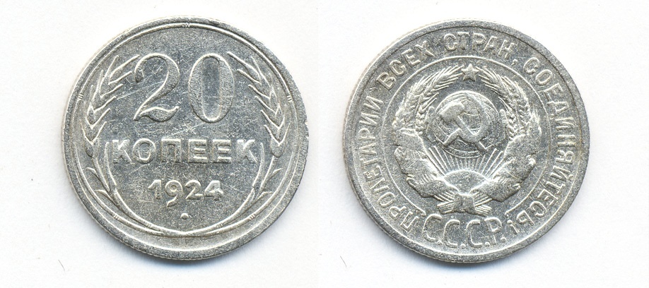 СССР 20 копеек 1924 Федорин 8, КМ 88 серебро 54-1513