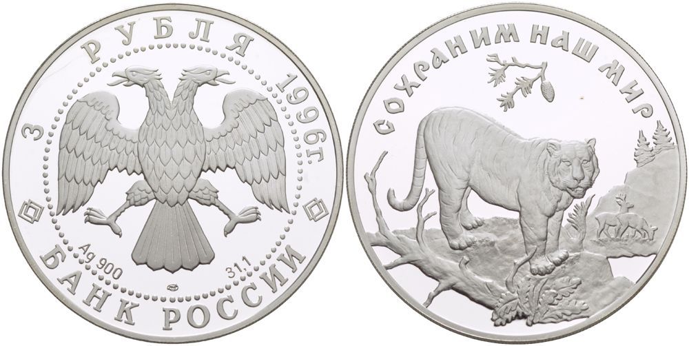 Россия 3 рубля 1996 ЛМД, серия сохраним наш мир, амурский тигр KM 535 серебро PROOF 1084-6-63