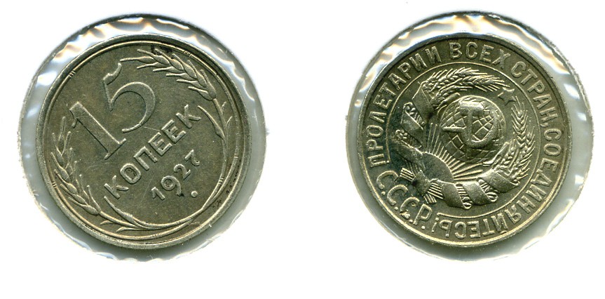 СССР 15 КОПЕЕК 1927 Федорин 37, КМ 87 серебро 557-142