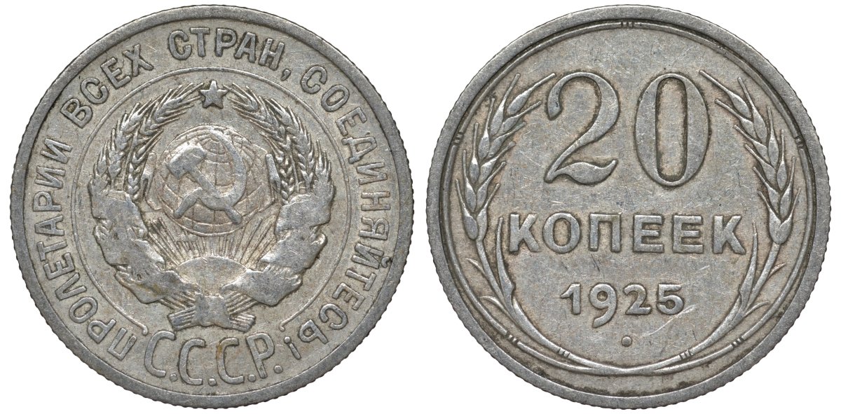 СССР 20 копеек 1925 Федорин 10 серебро 4145-956