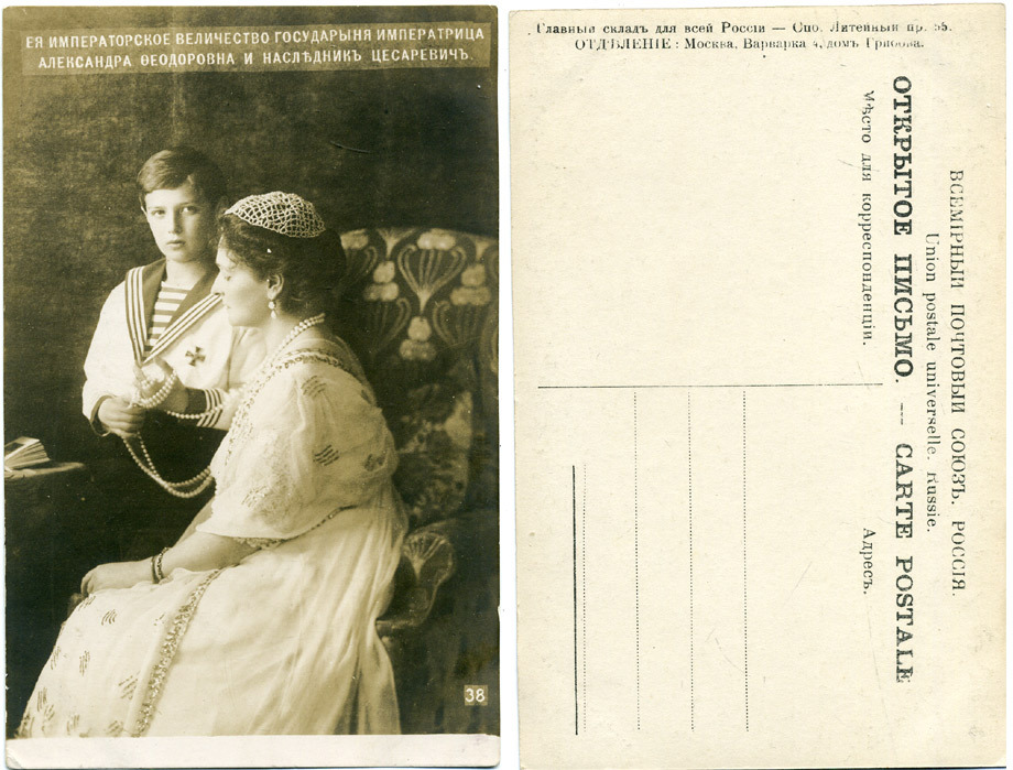РОССИЯ ОТКРЫТОЕ ПИСЬМО РУССКАЯ ИМПЕРАТРИЦА АЛЕКСАНДРА ФЕДОРОВНА И НАСЛЕДНИК ЦЕСАРЕВИЧ АЛЕКСЕЙ НИКОЛАЕВИЧ 2193-7