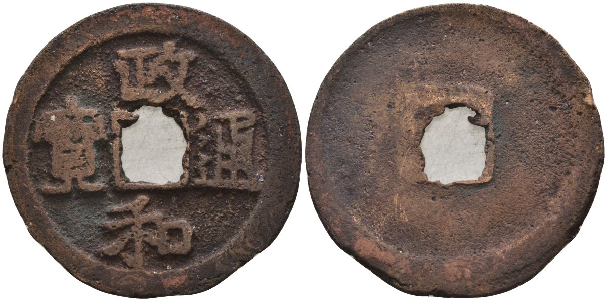 Китай 2 цянь (кэш) (тун-бао) ND (1111-1118) Империя Сун (960-1279), северная сун (960-1127), Хуэй-цзун (1100-1126), вес 4,4 гр, диаметр 28 мм Hartill 16.448, FD 1079, Schjoth 640 бронза AUC2-1-66