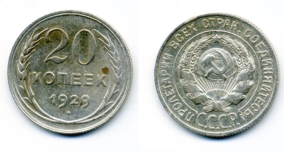 СССР 20 копеек 1929 Федорин 16, КМ 88 серебро 54-2147