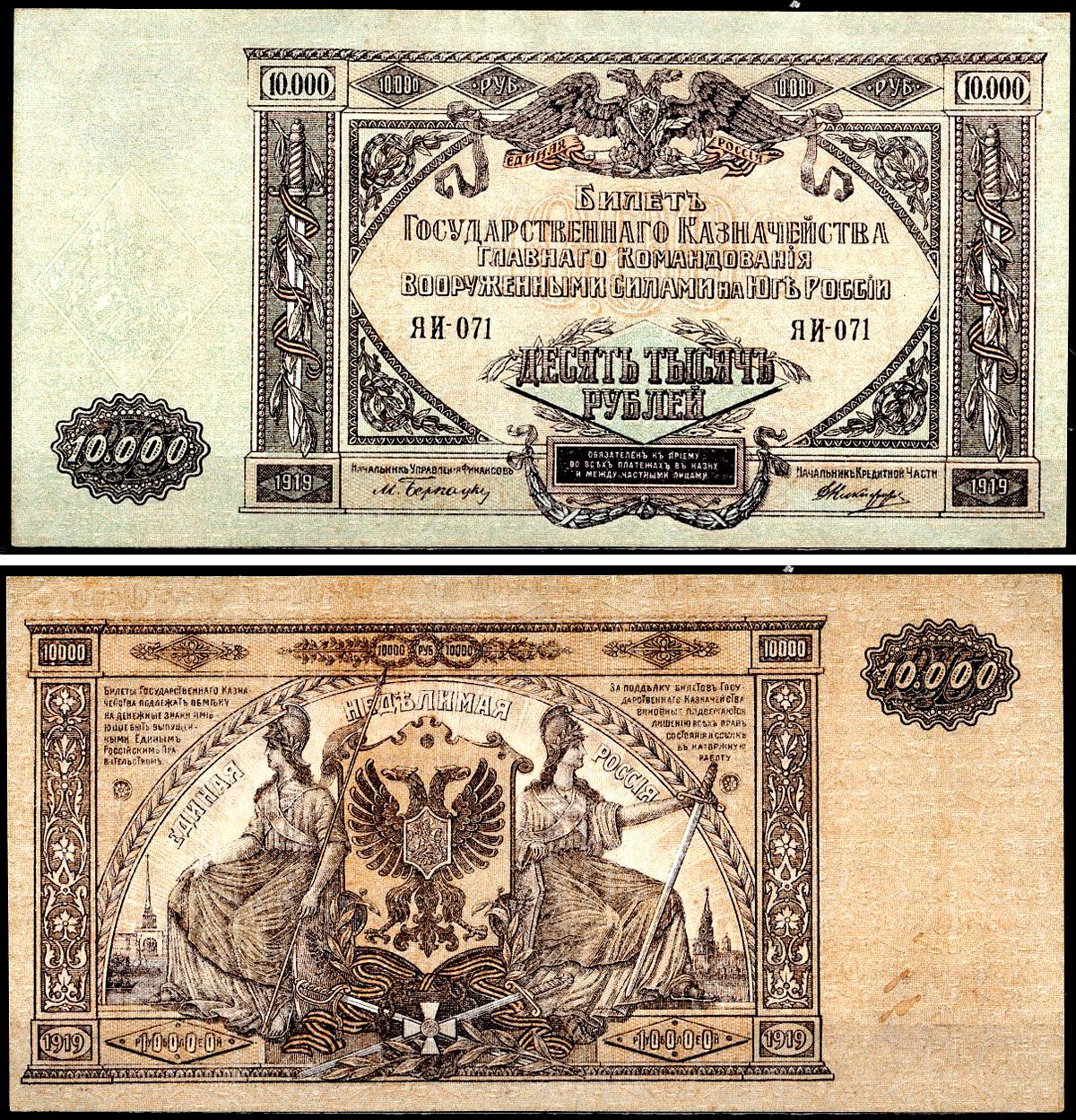 Вооружённые силы на Юге России (ВСЮР) 10000 рублей 1919 Главное Командование Вооруженных Силами на Юге России, водяной знак мозаика Pick S425a, Kардаков 6.3.20 бумага aUNC 6267-23-2