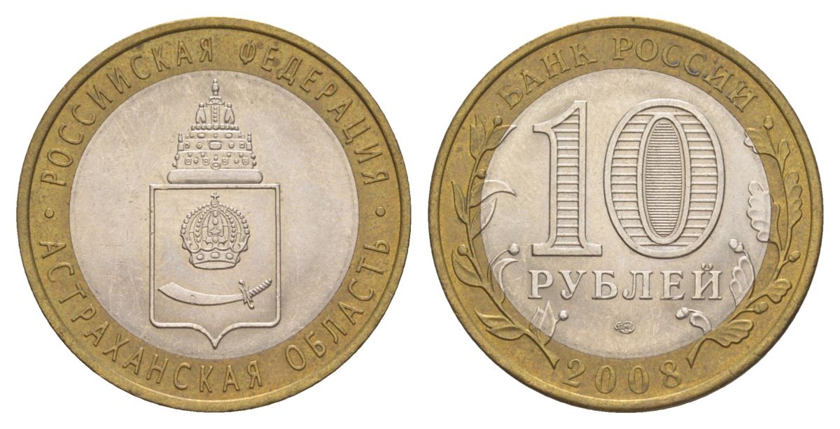 Россия 10 рублей 2008 СПМД, серия Российская федерация - Астраханская область Y 977 биметалл 4631-233