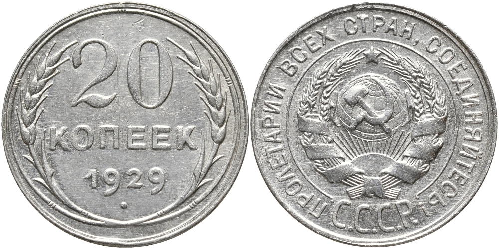СССР 20 КОПЕЕК 1929 Федорин 16 KM 88 серебро 4390-221
