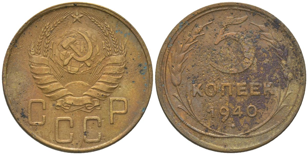 СССР 5 копеек 1940 KM 108 алюминиевая бронза 4514-647