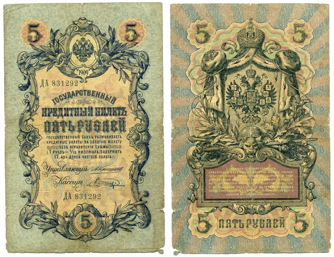 РОССИЯ 5 РУБЛЕЙ 1909 УПРАВЛЯЮЩИЙ КОНШИН, КАССИР В. ШАГИН Pick 10a, Горянов 1.16.64 бумага F 6279-23-2-2