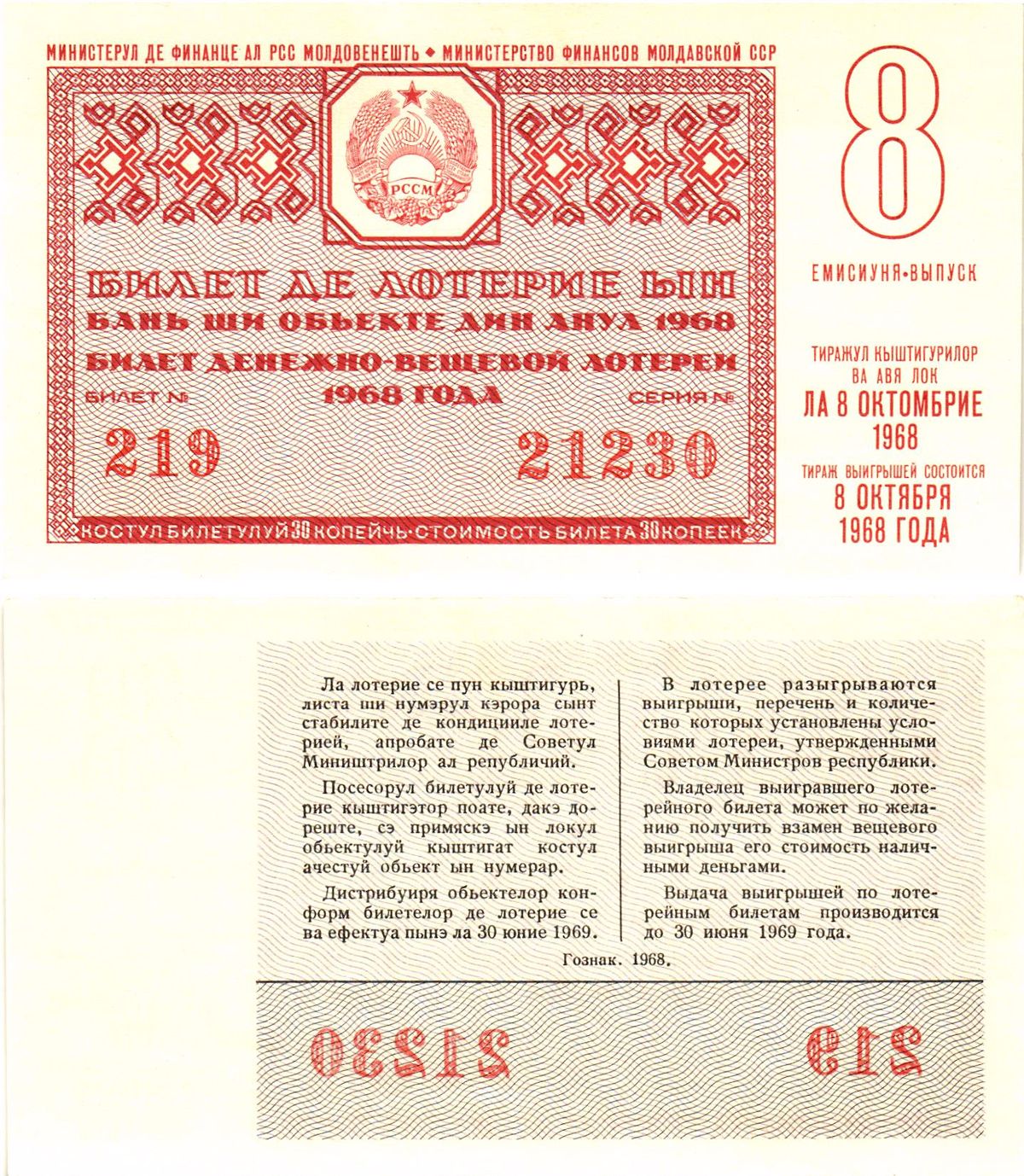 Министерство финансов Молдавской ССР лотерейный билет стоимость 30 копеек 1968 денежно-вещевая лотерея, 8-й выпуск   бумага  UNC (пресс) 000-00-00