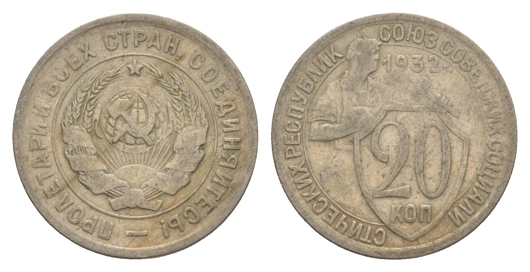 СССР 20 копеек 1932 Y 97 медно-никель 4654-154