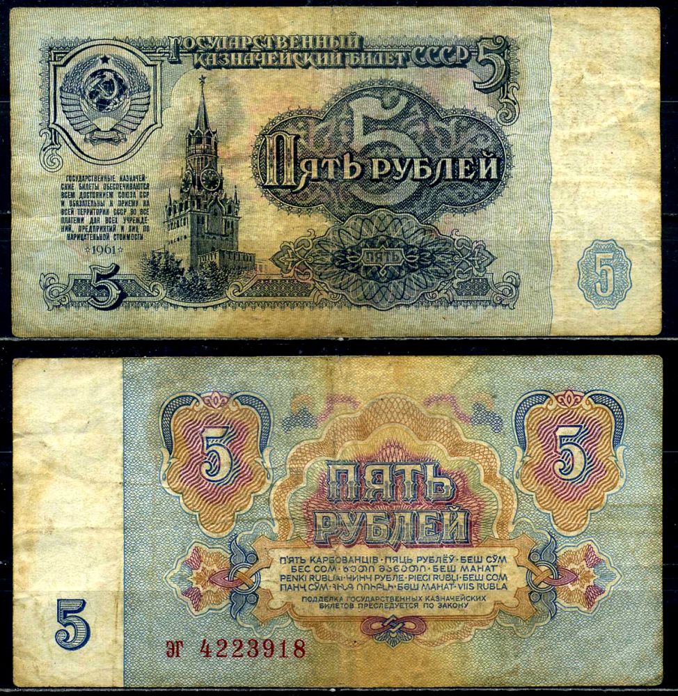 СССР 5 рублей 1961 серия эг, шрифт 2-го типа Pick 224а, Сергеев 3, Денисов КБ-24.8 бумага 6279-16-3-1