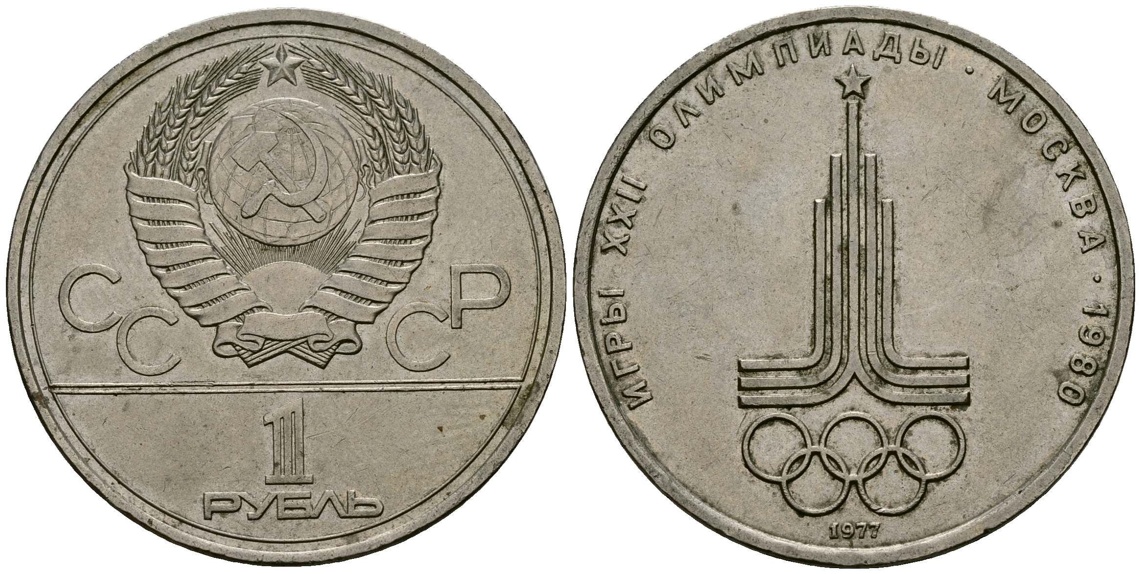 СССР 1 рубль 1977 Олимпиада 80, эмблема олимпиады KM 144 медь никель цинк 4583-916