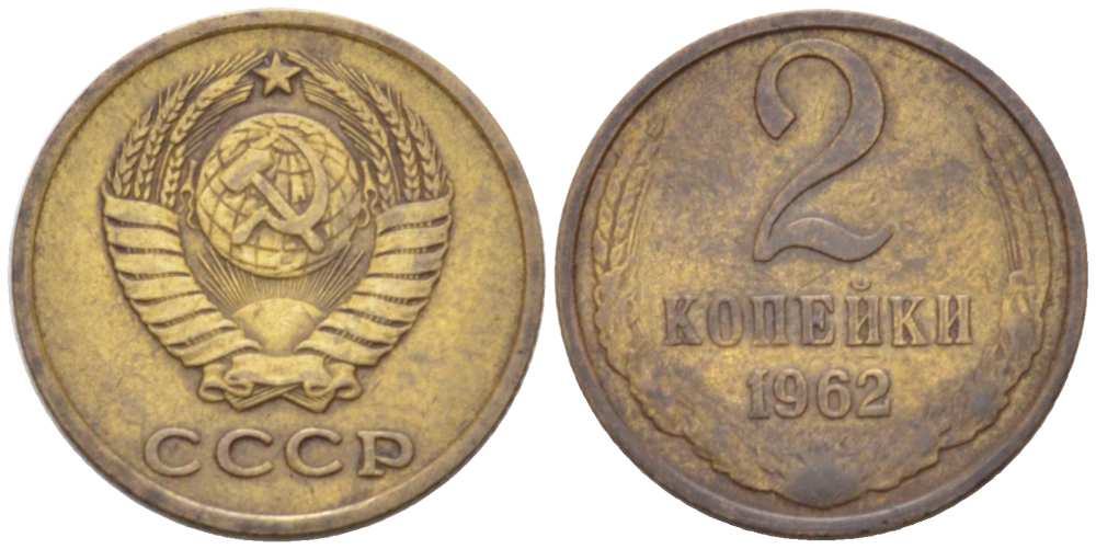 СССР 2 КОПЕЙКИ 1962 Федорин 107 KM 127a латунь 3955-825