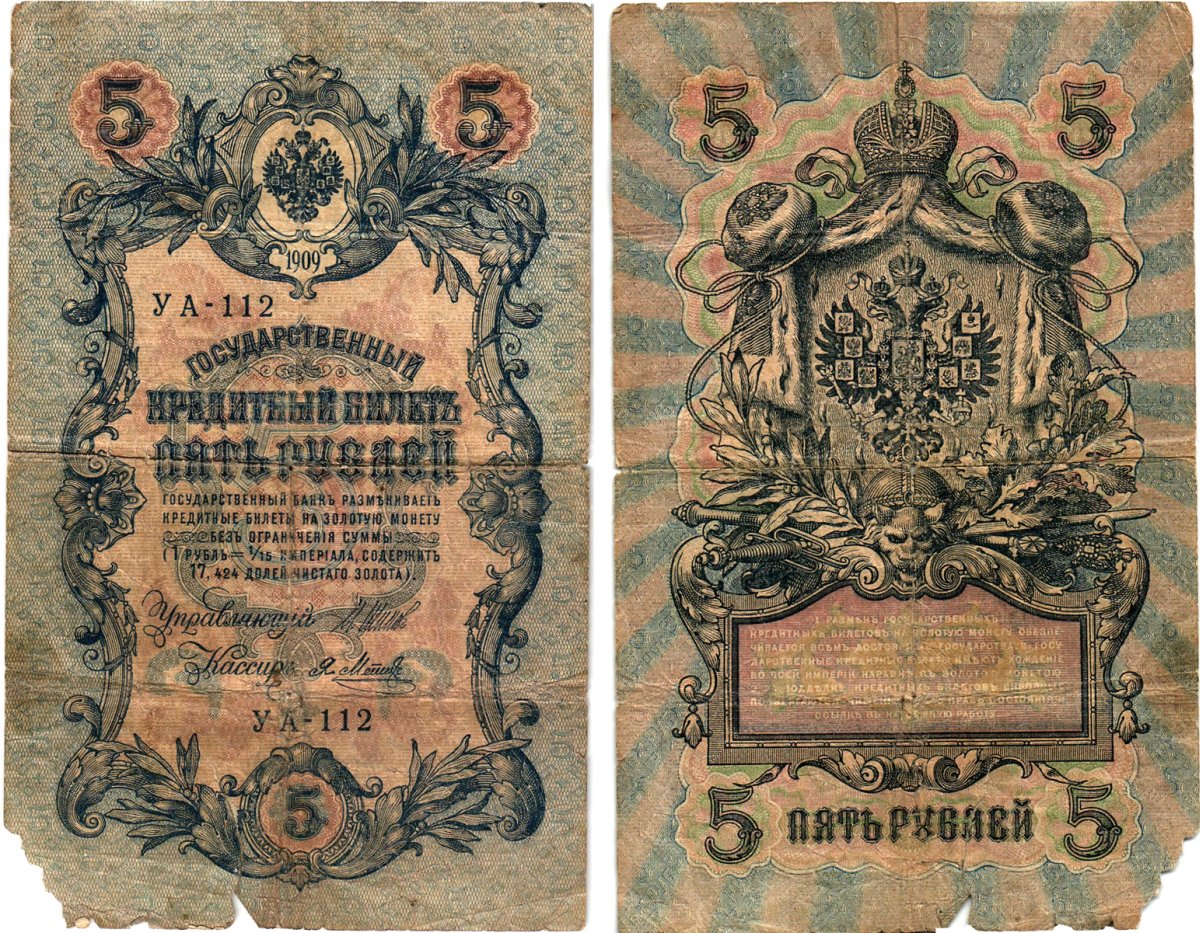 Россия 5 рублей 1909 (1917) выпуск Временного правительства Горянов 1.19.1 бумага 8611-18-3-2