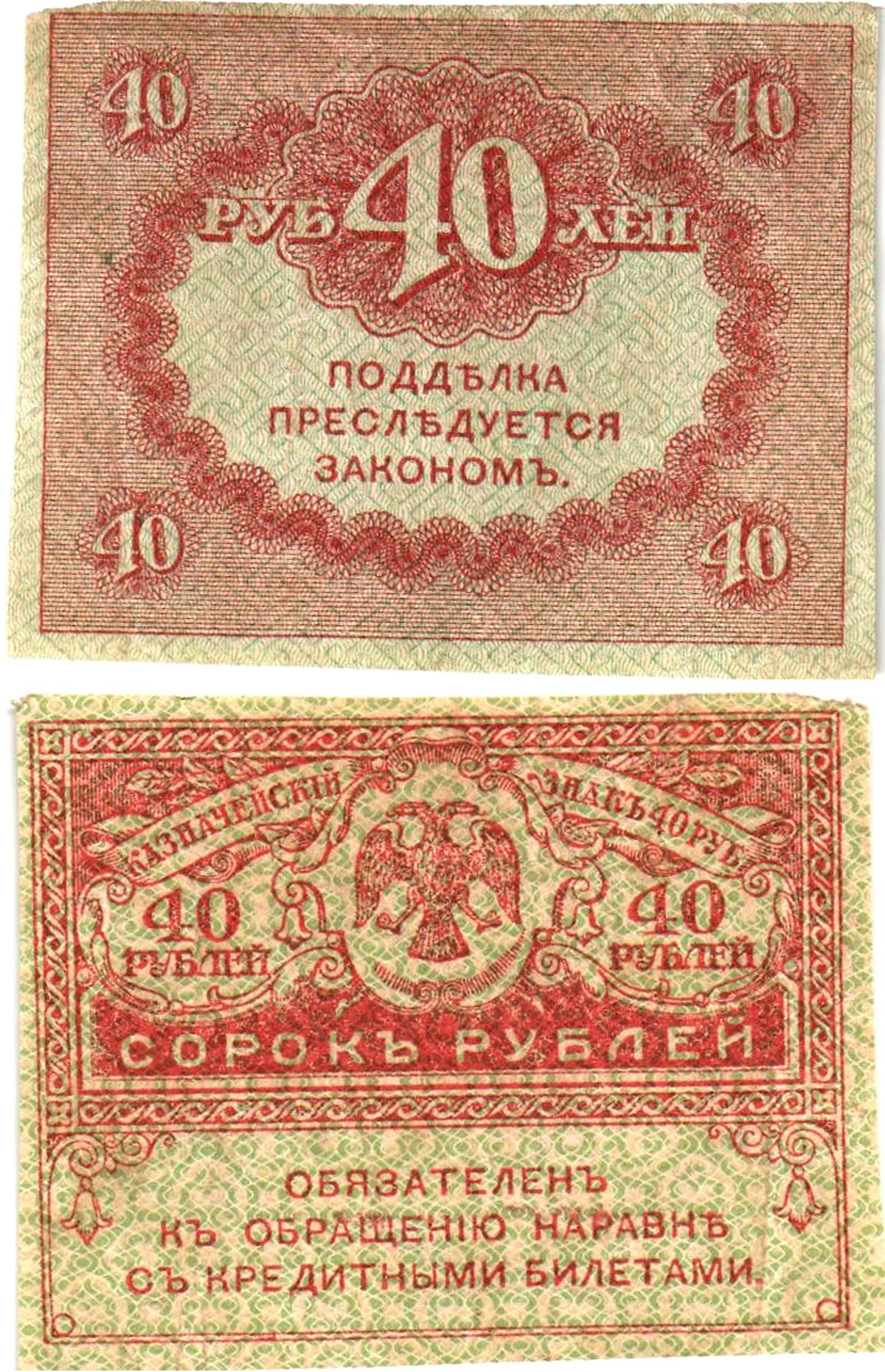 Россия 40 рублей 1917 Pick 39, Горянов 1.23.3 бумага aUNC 8614-5-3-2