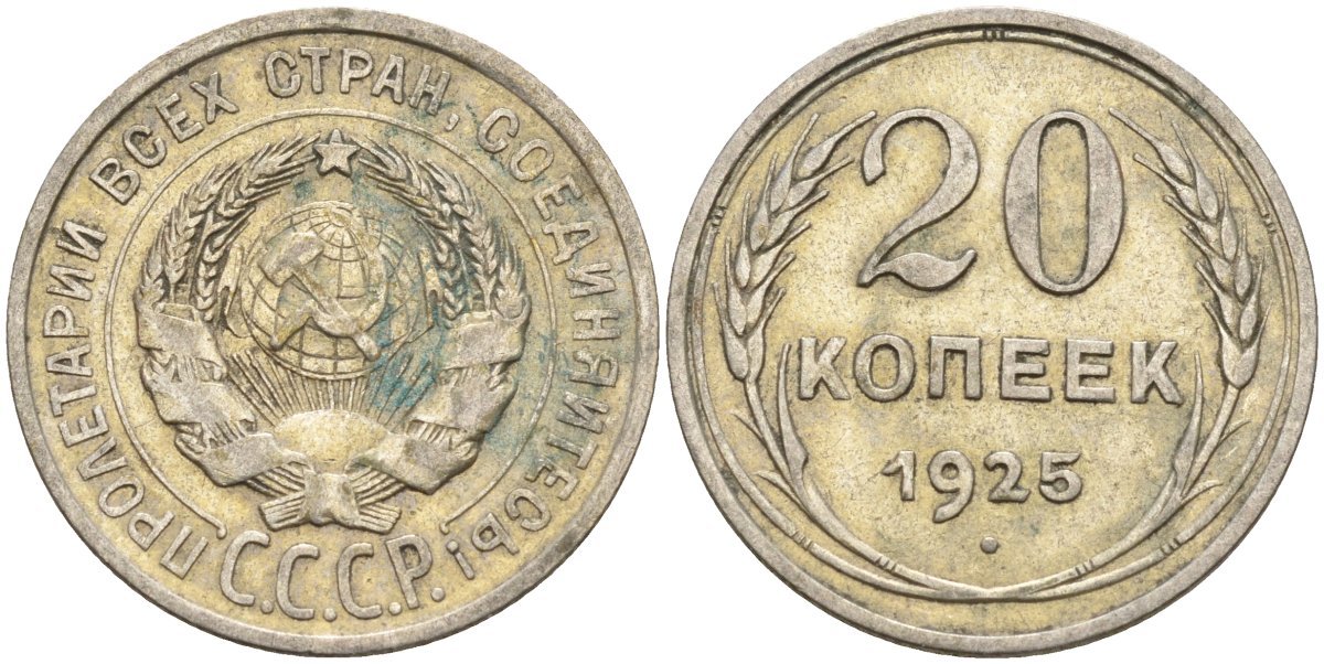 СССР 20 копеек 1925 Федорин 10 серебро 4146-1114